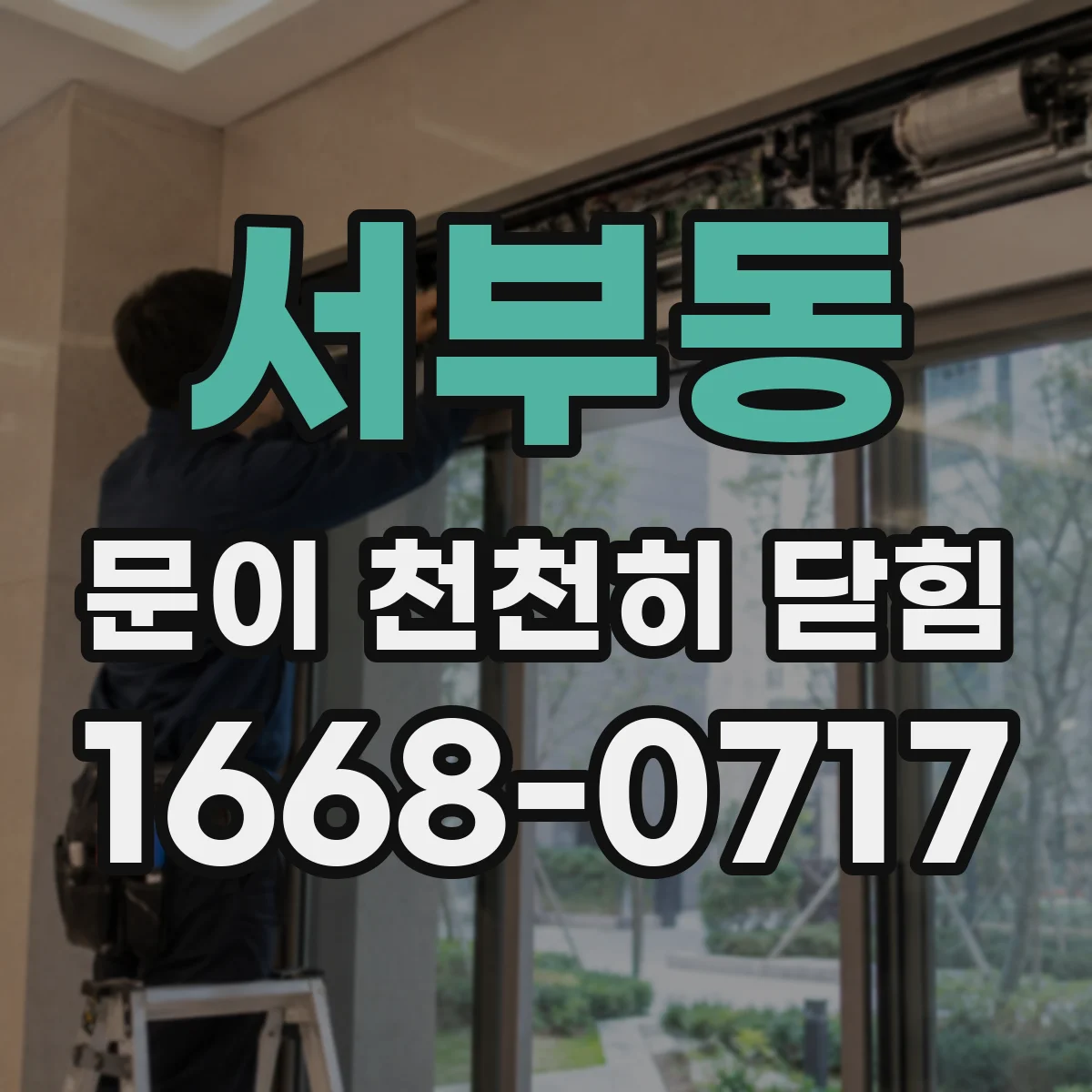 서부동 문이 천천히 닫힘
