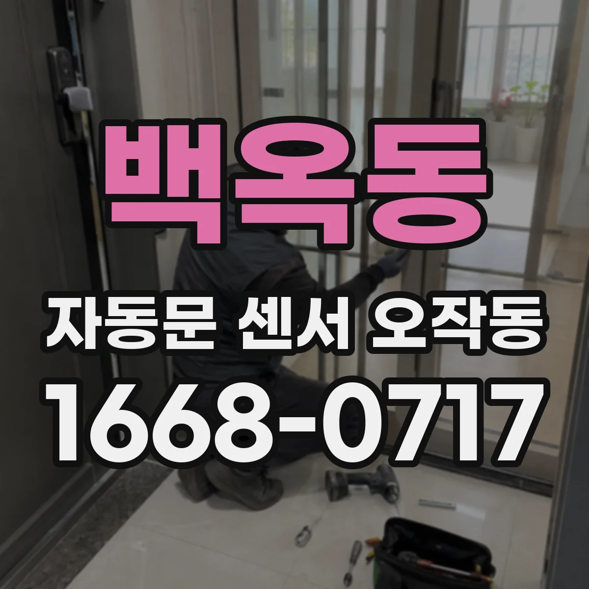 백옥동 자동문 센서 오작동
