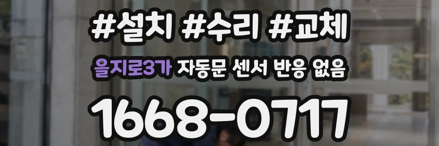 을지로3가 자동문 센서 반응 없음