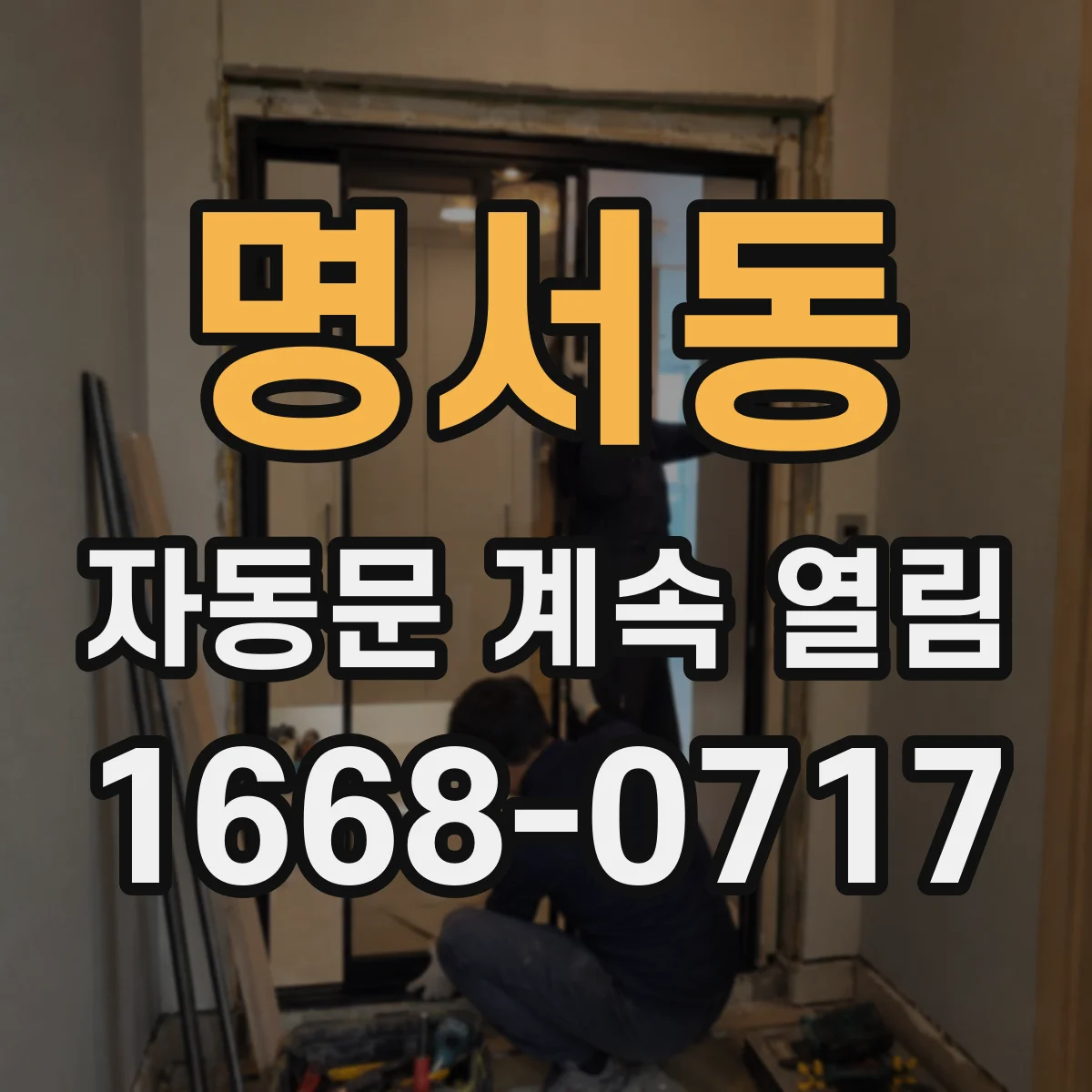명서동 자동문 계속 열림