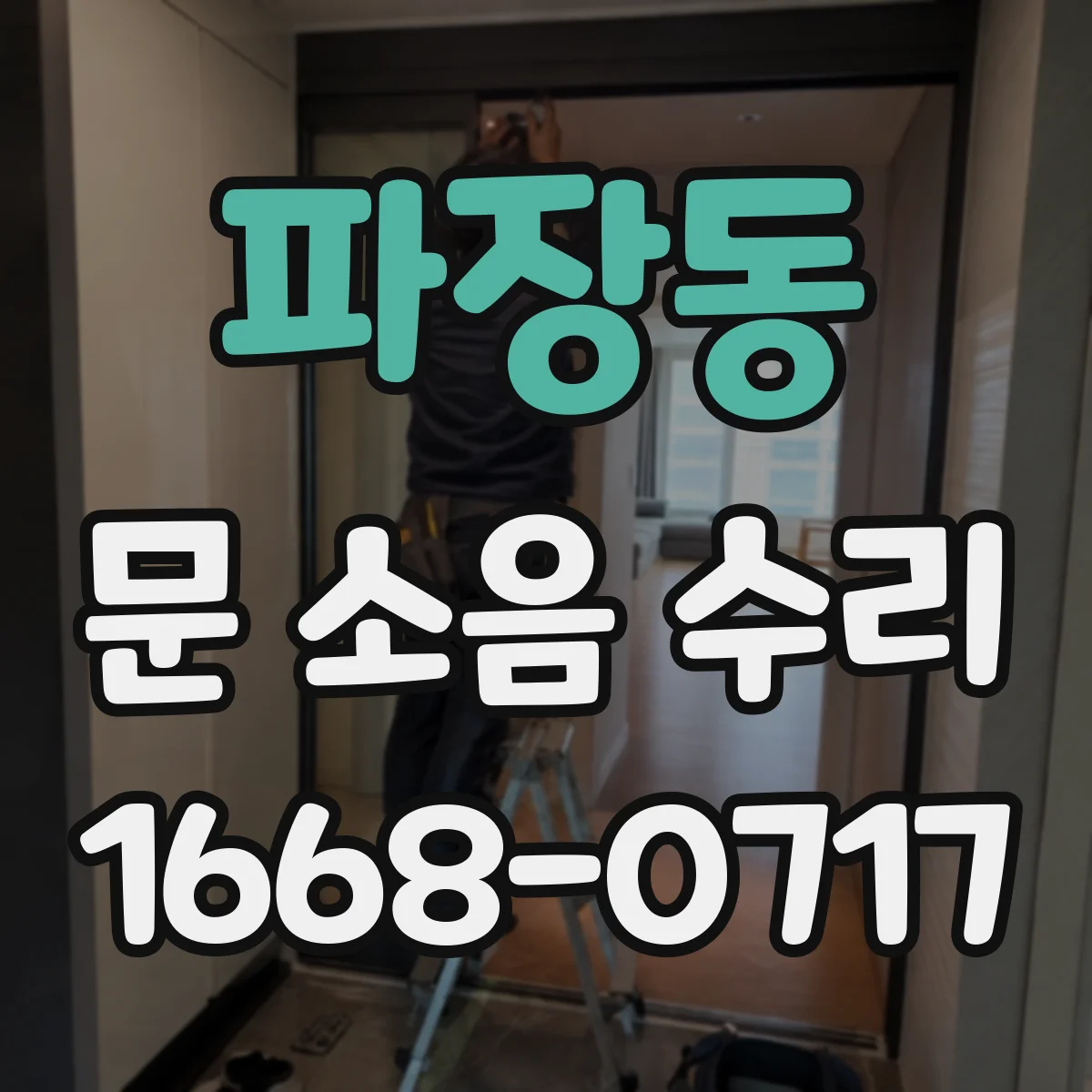 파장동 문 소음 수리