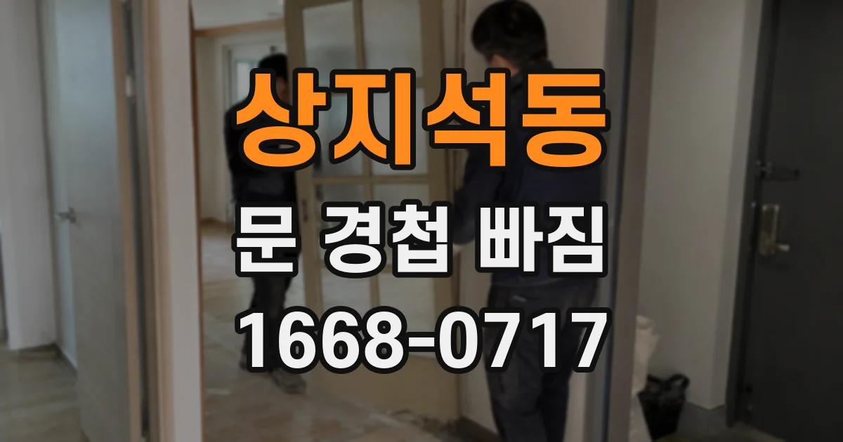 상지석동 문 경첩 빠짐
