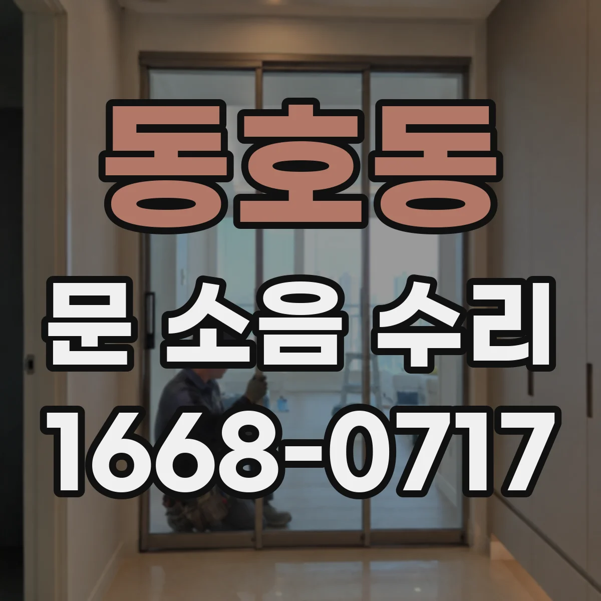 동호동 문 소음 수리