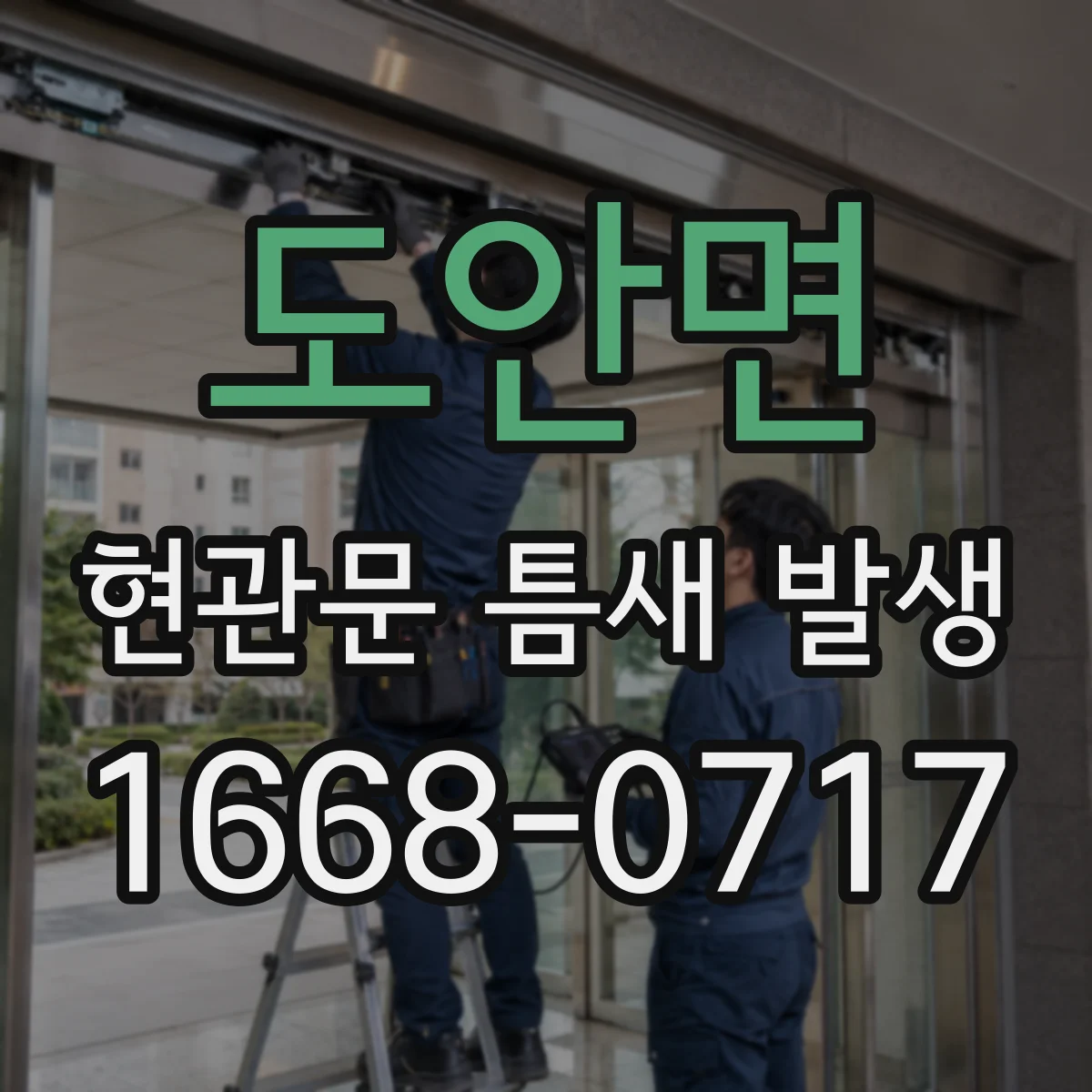 도안면 현관문 틈새 발생