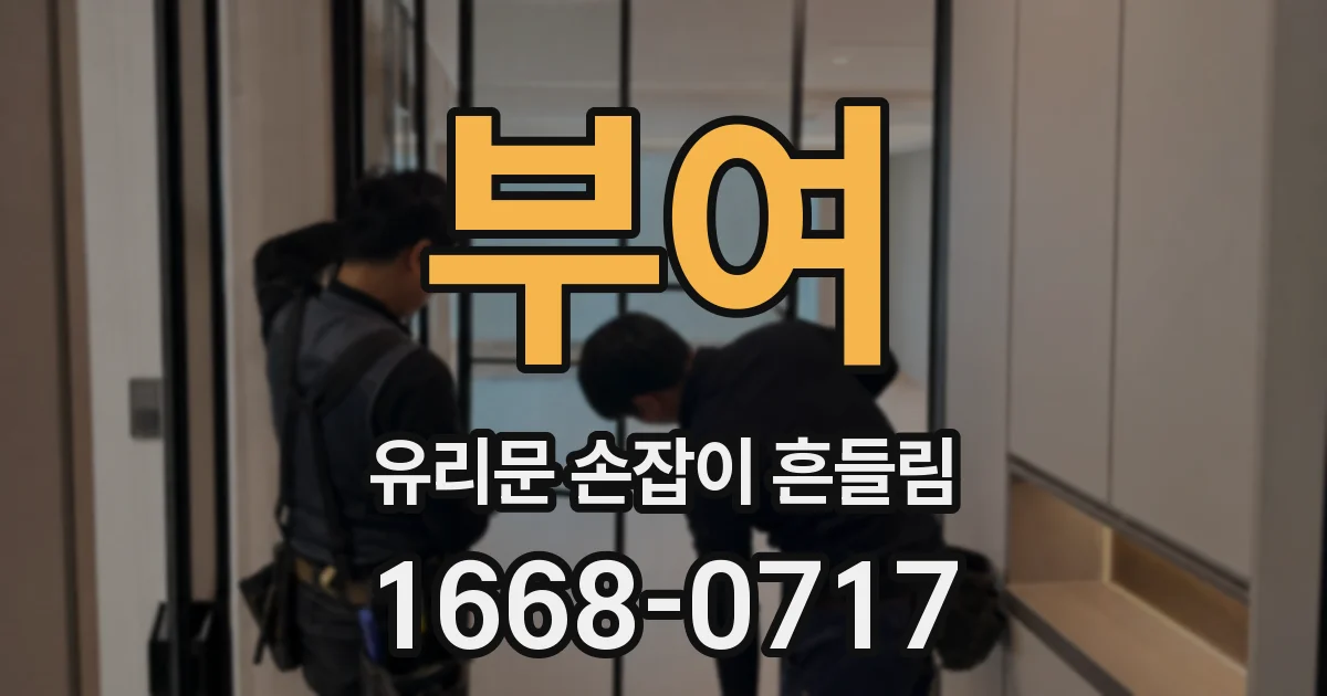 부여 유리문 손잡이 흔들림