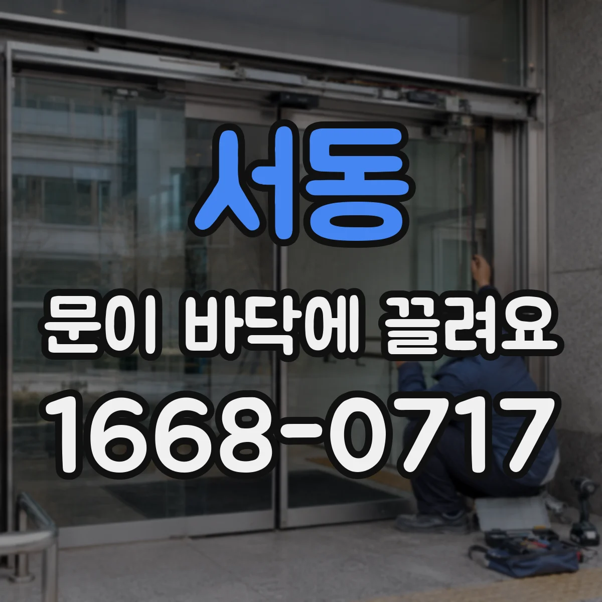 서동 문이 바닥에 끌려요