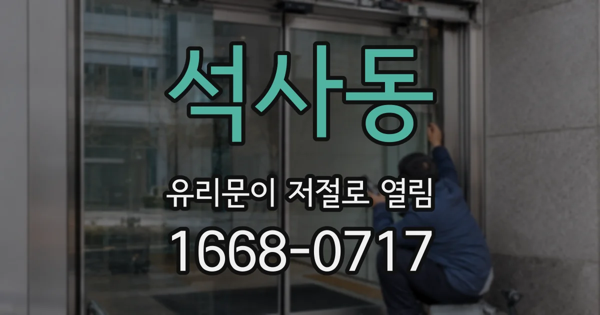 석사동 유리문이 저절로 열림