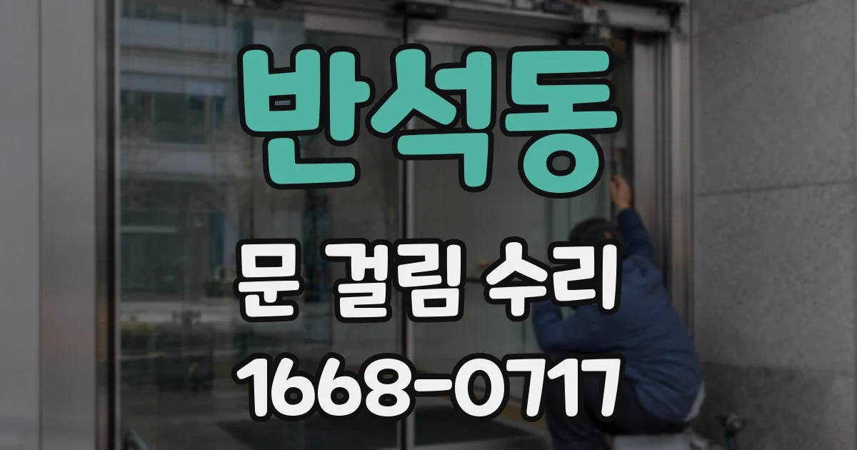 반석동 문 걸림 수리