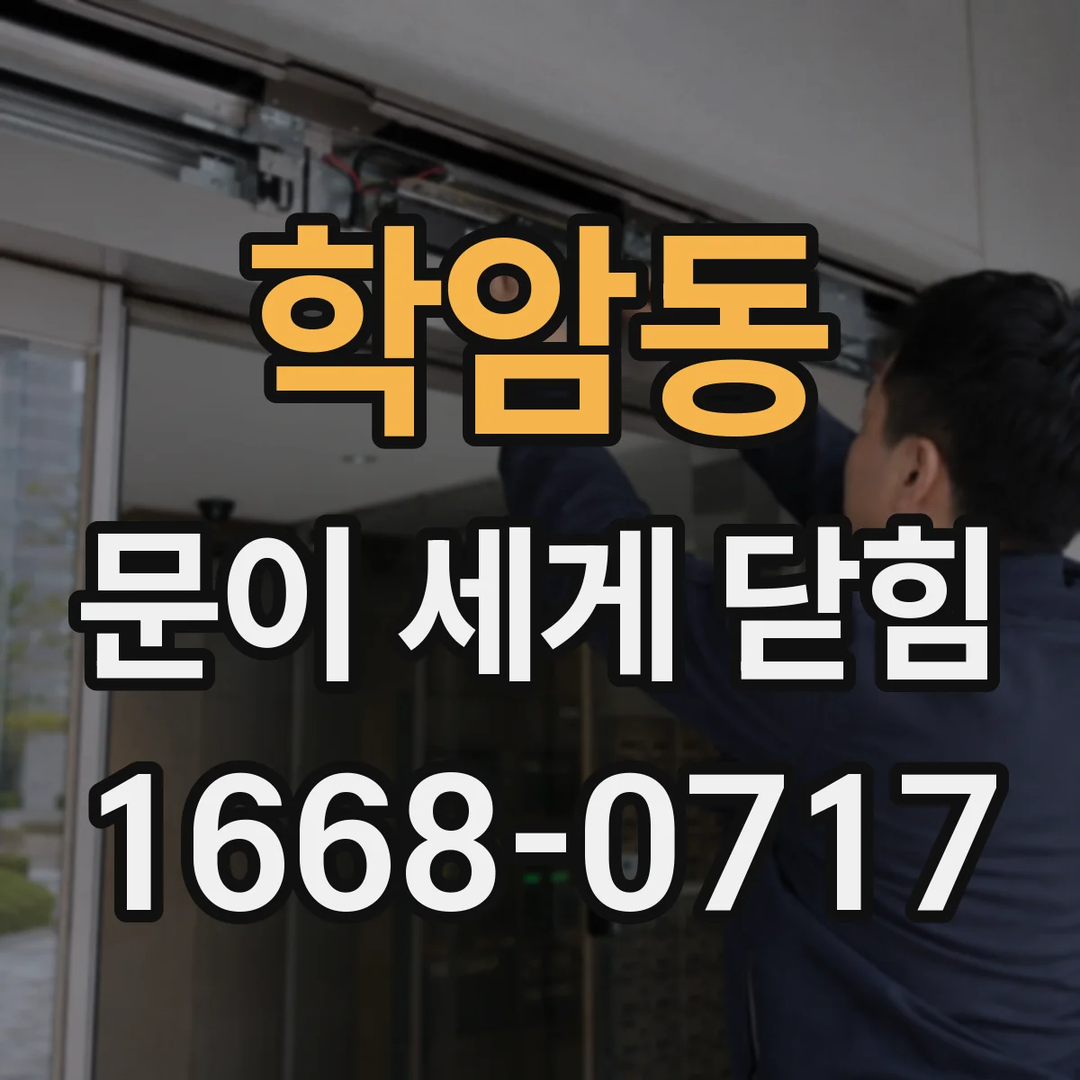 학암동 문이 세게 닫힘