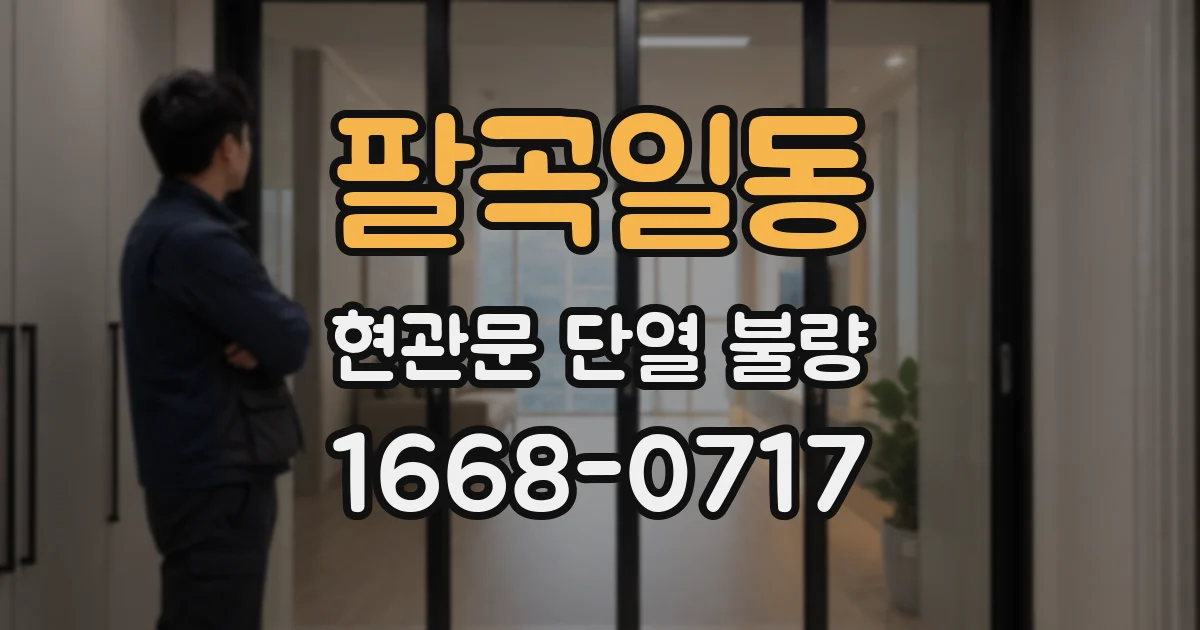 팔곡일동 현관문 단열 불량