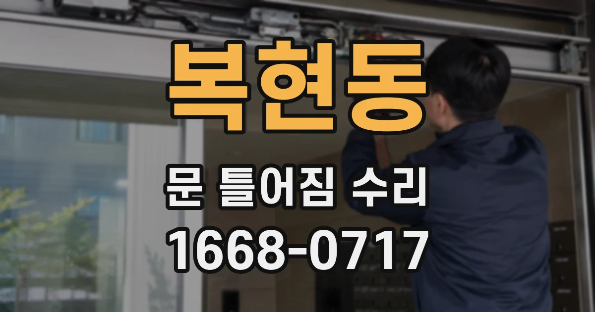 복현동 문 틀어짐 수리