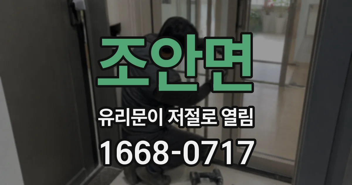 조안면 유리문이 저절로 열림