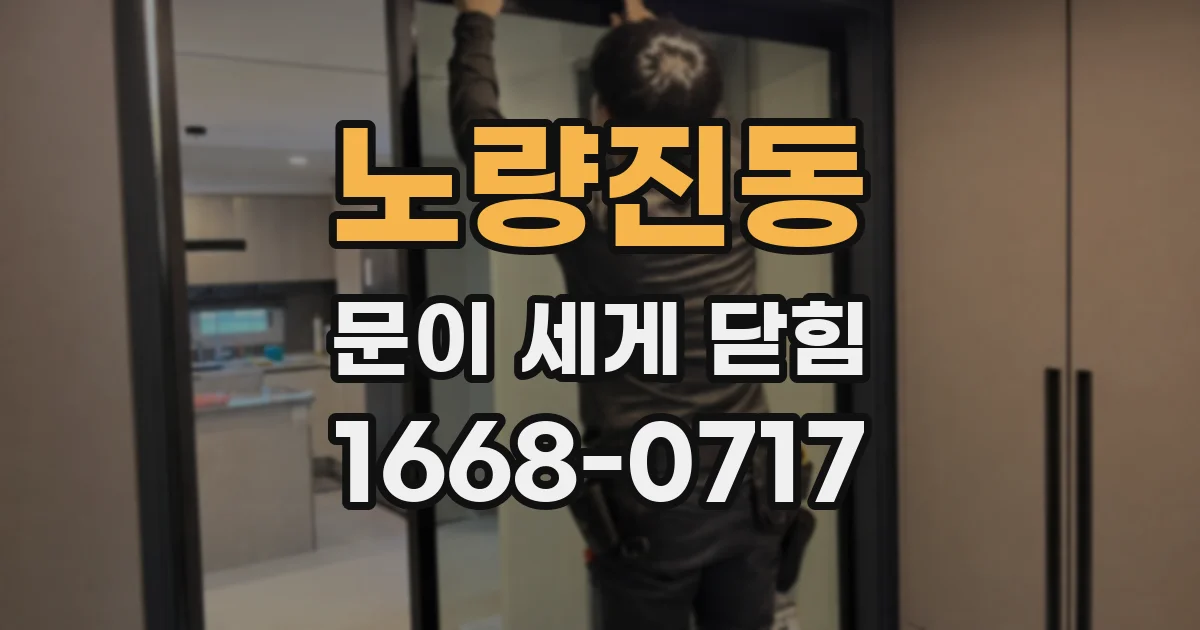 노량진동 문이 세게 닫힘