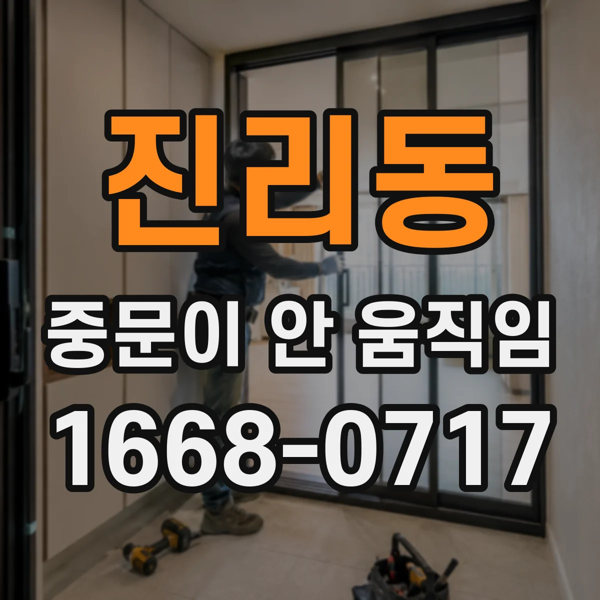 진리동 중문이 안 움직임