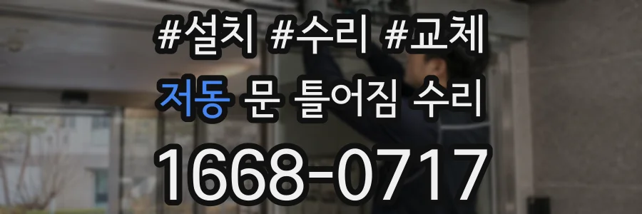 저동 문 틀어짐 수리