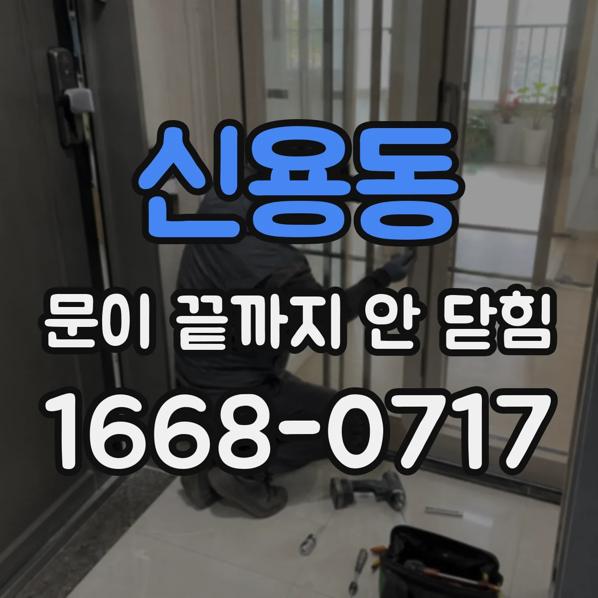 신용동 문이 끝까지 안 닫힘