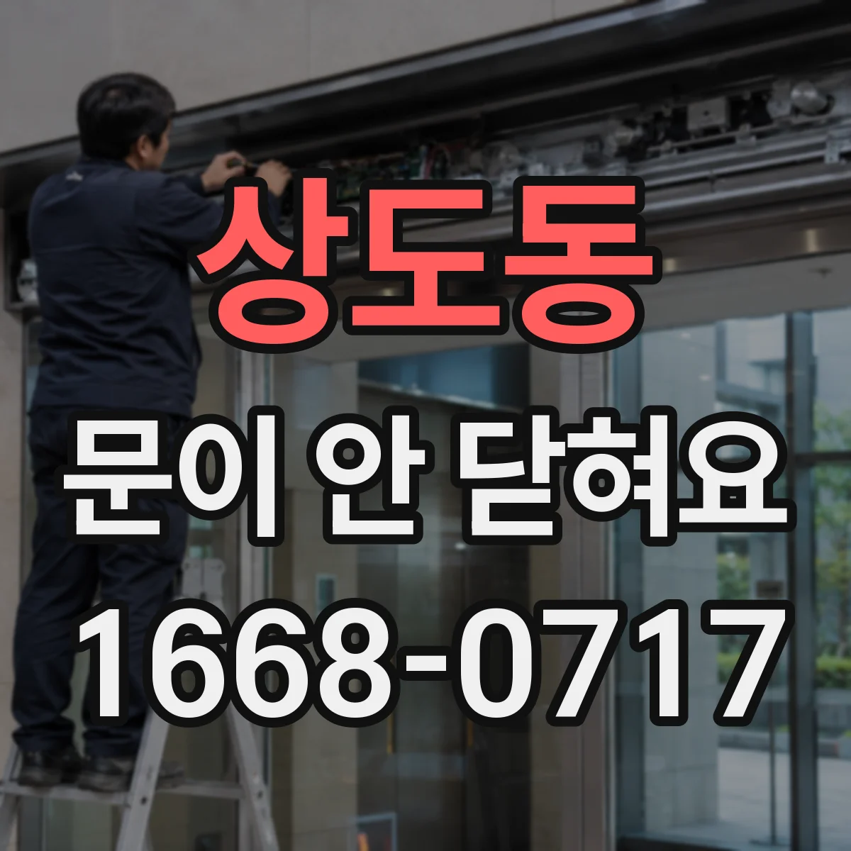 상도동 문이 안 닫혀요