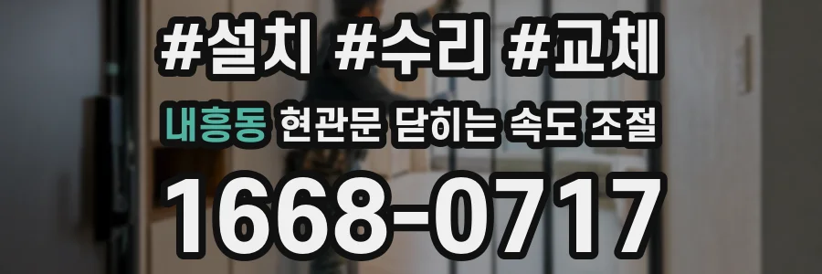 내흥동 현관문 닫히는 속도 조절