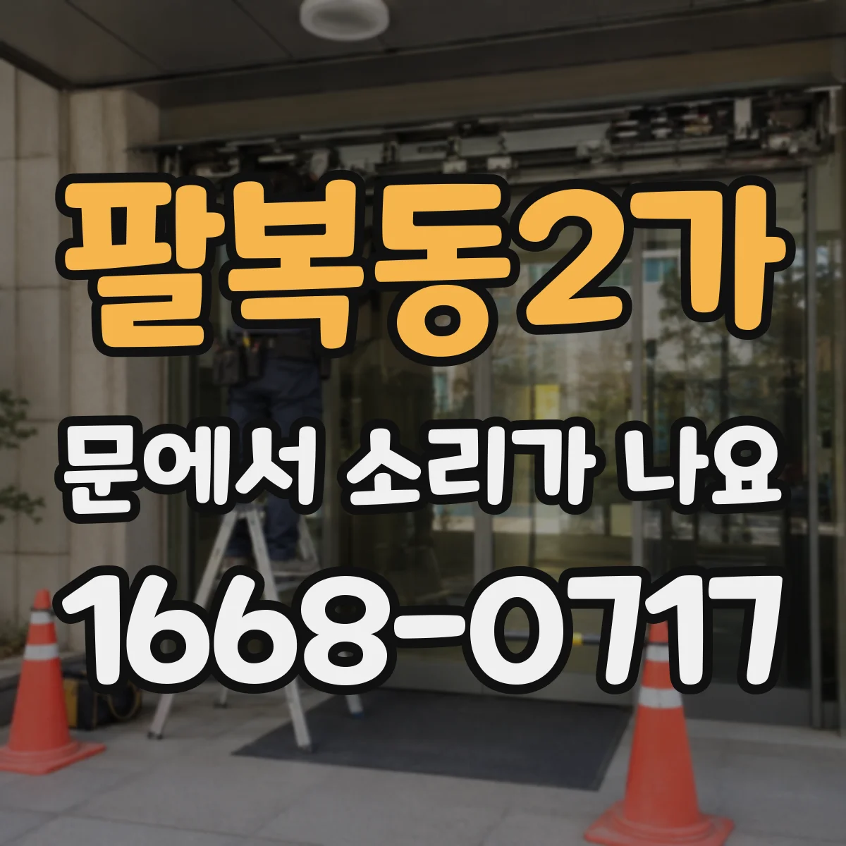 팔복동2가 문에서 소리가 나요