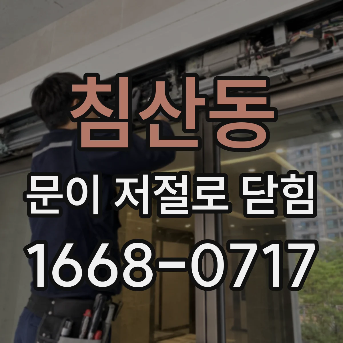 침산동 문이 저절로 닫힘