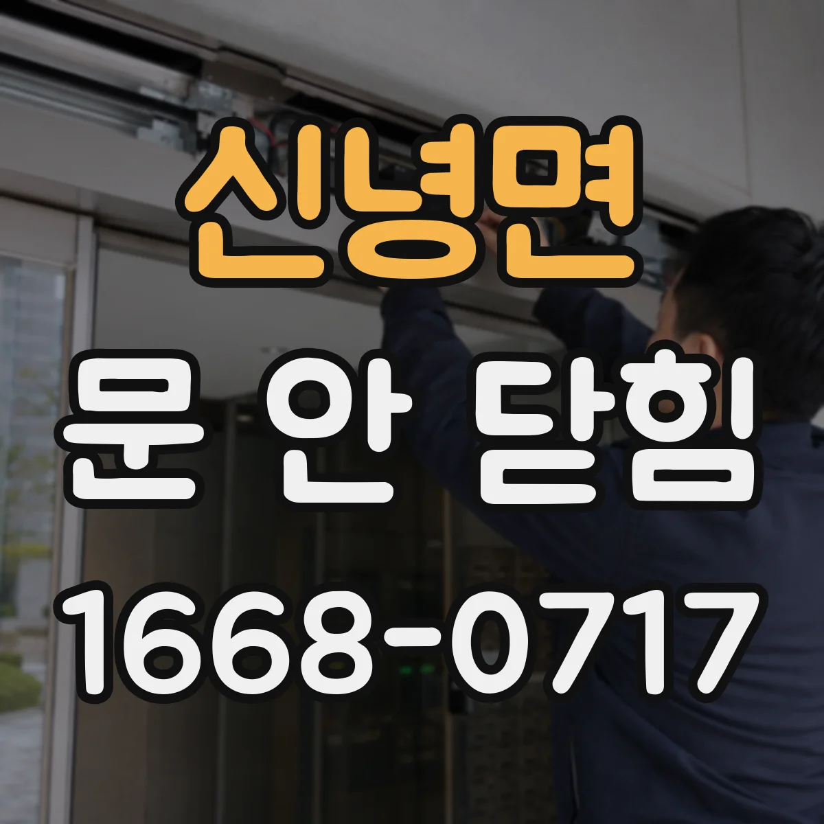 신녕면 문 안 닫힘