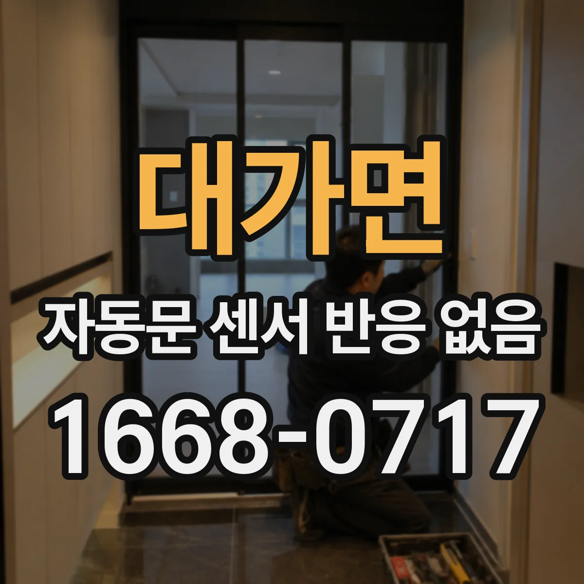 대가면 자동문 센서 반응 없음