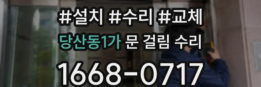 당산동1가 문 걸림 수리