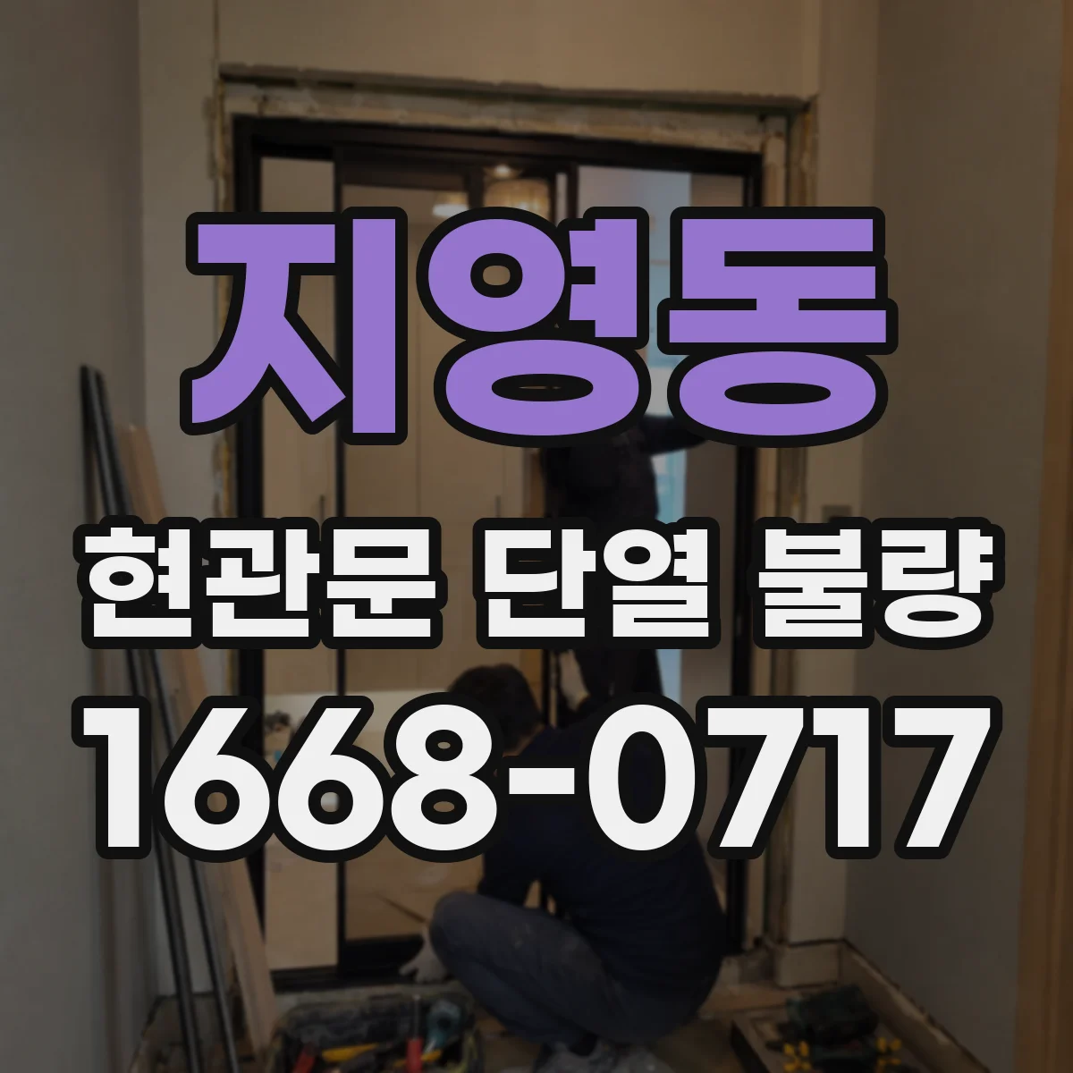 지영동 현관문 단열 불량