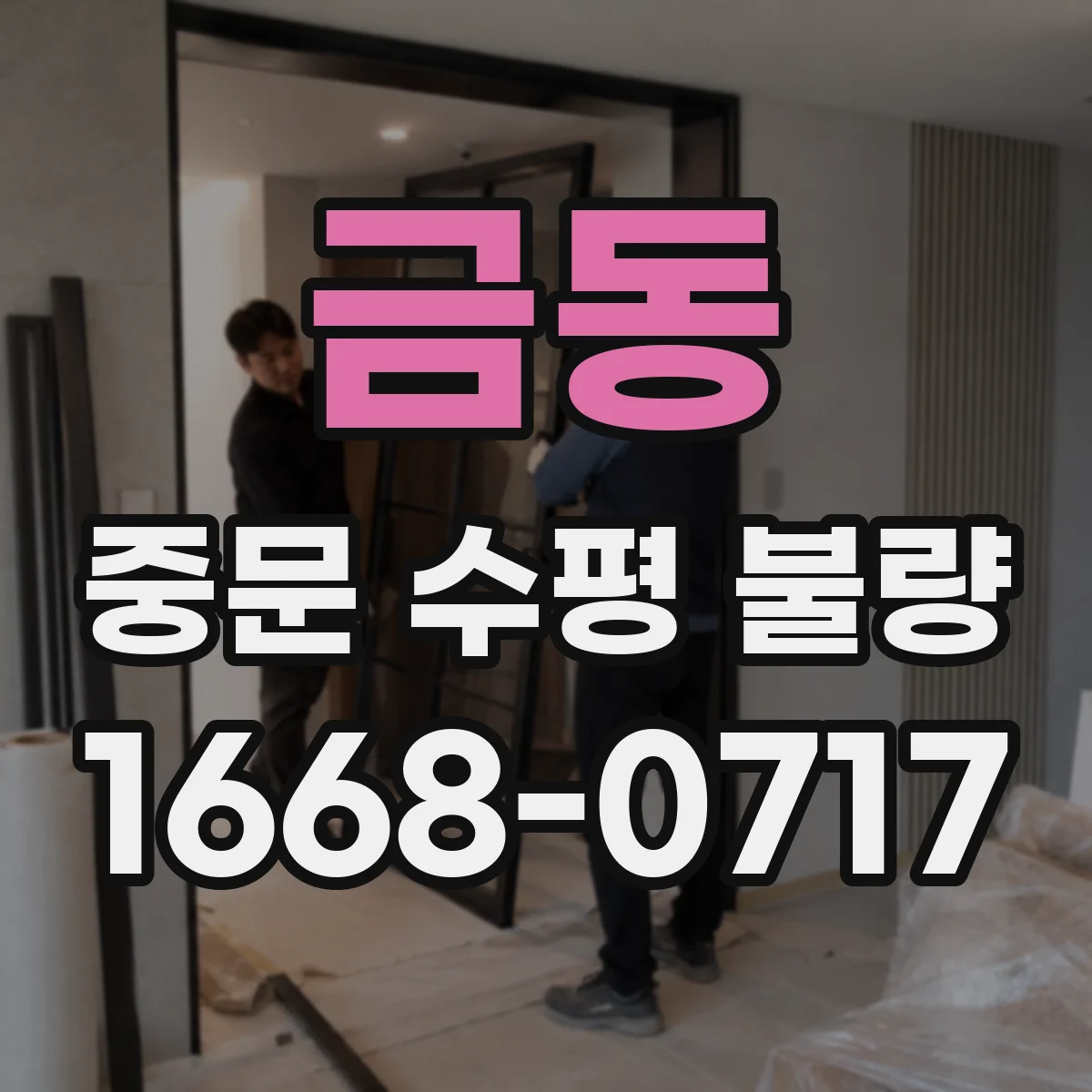 금동 중문 수평 불량