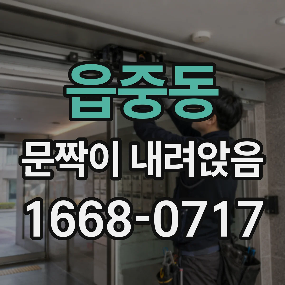 읍중동 문짝이 내려앉음