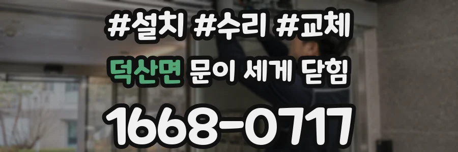 덕산면 문이 세게 닫힘