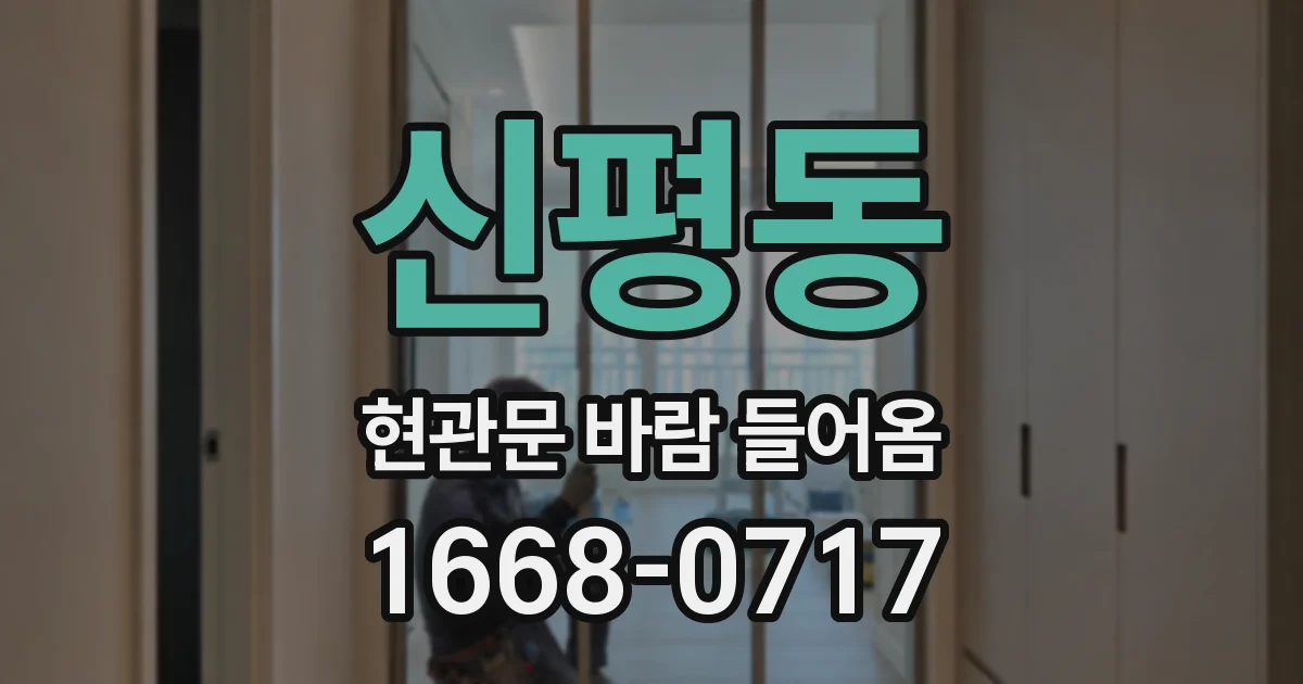 신평동 현관문 바람 들어옴
