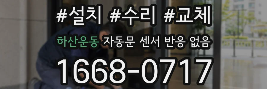 하산운동 자동문 센서 반응 없음