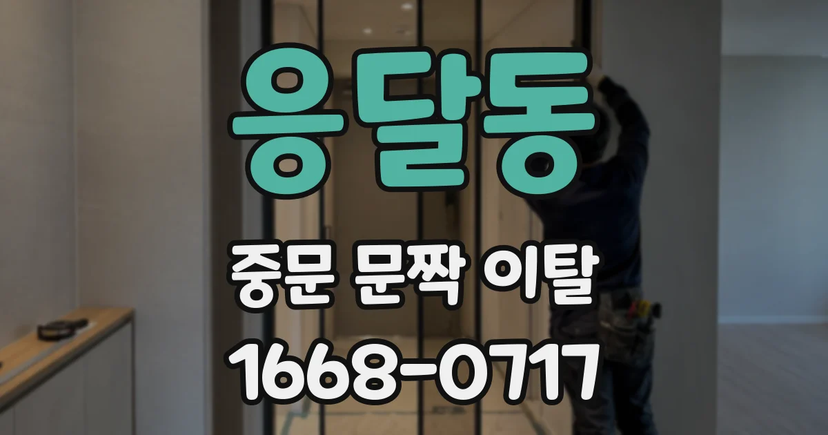 응달동 중문 문짝 이탈