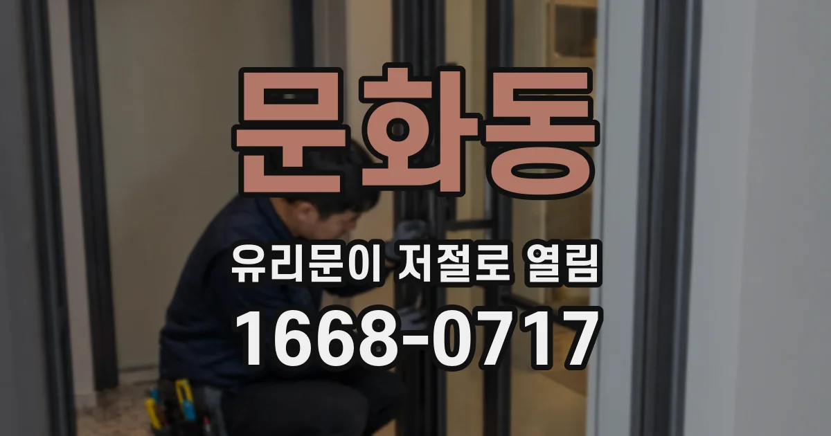 문화동 유리문이 저절로 열림