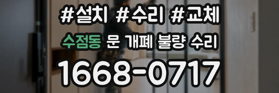 수점동 문 개폐 불량 수리