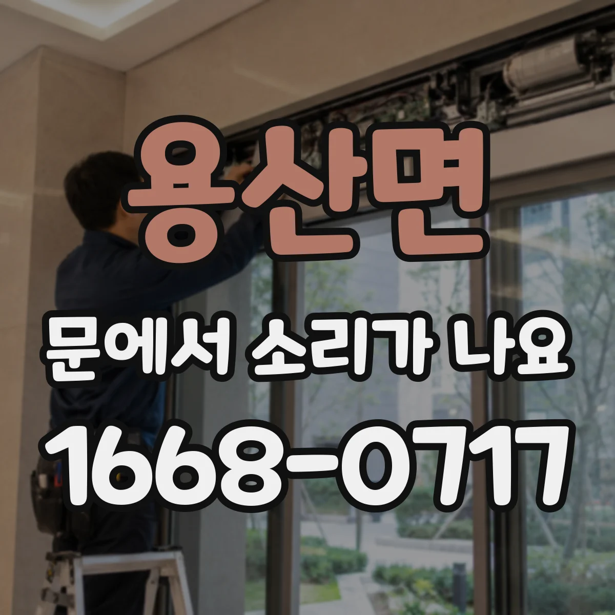 용산면 문에서 소리가 나요