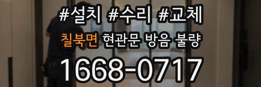 칠북면 현관문 방음 불량