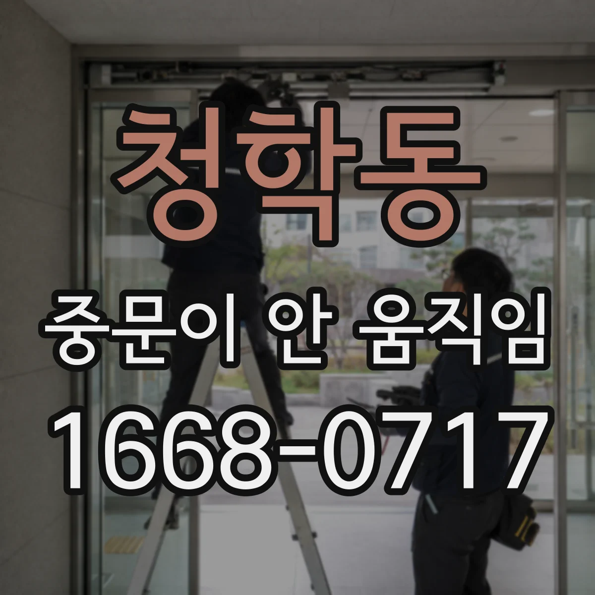 청학동 중문이 안 움직임
