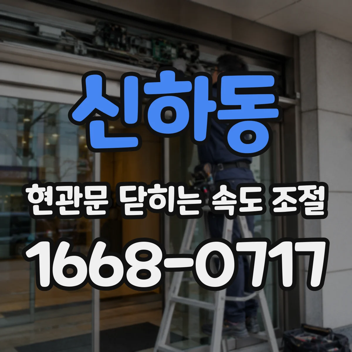 신하동 현관문 닫히는 속도 조절