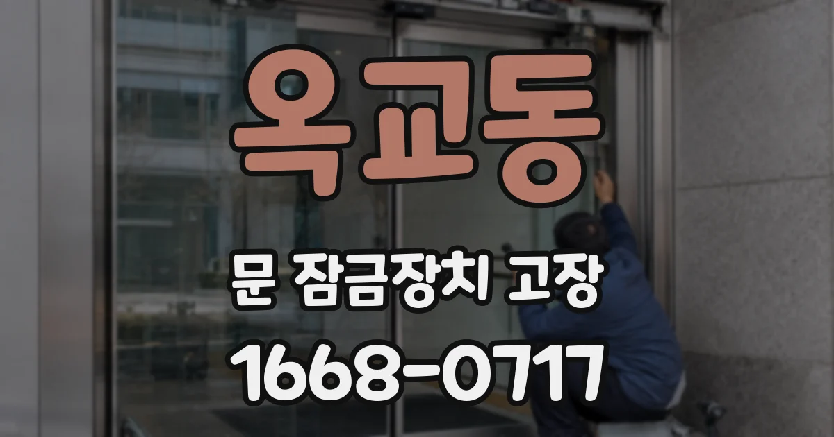 옥교동 문 잠금장치 고장