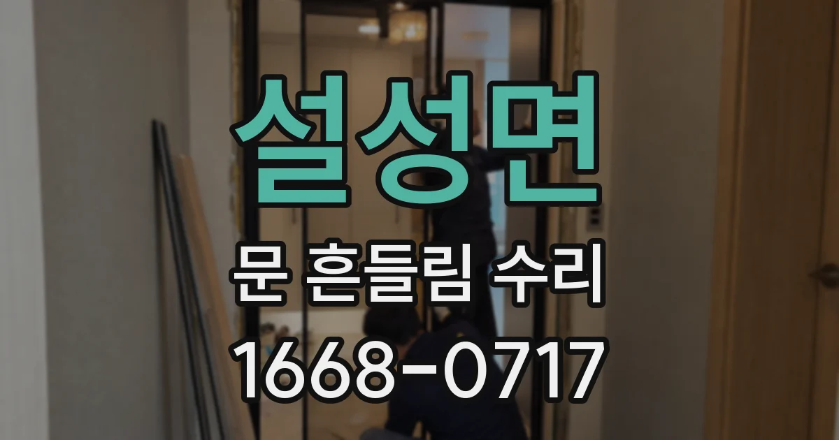 설성면 문 흔들림 수리
