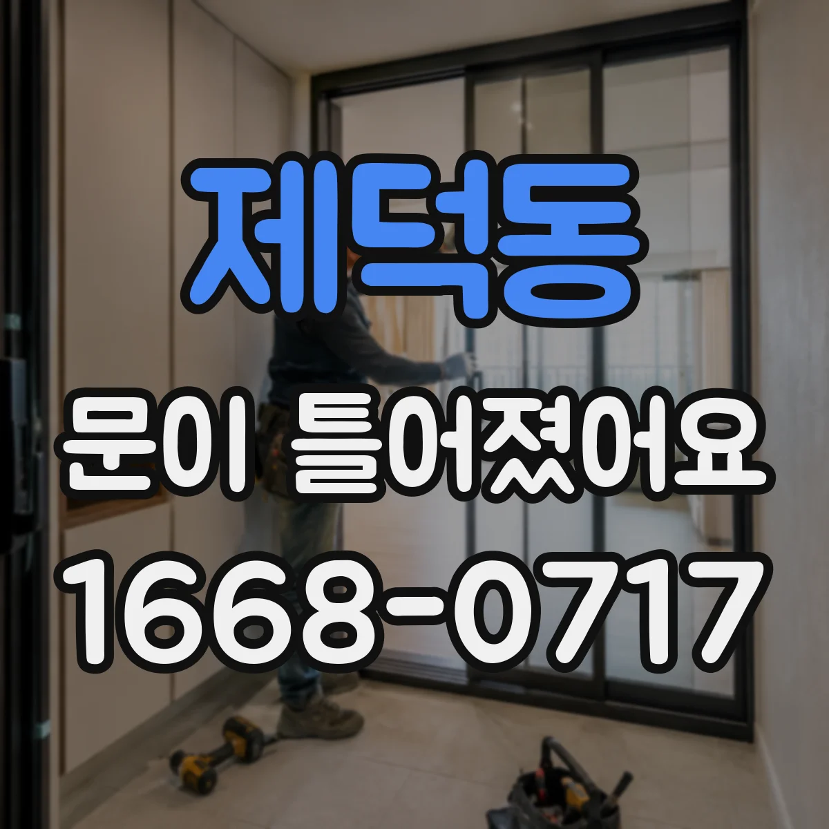 제덕동 문이 틀어졌어요
