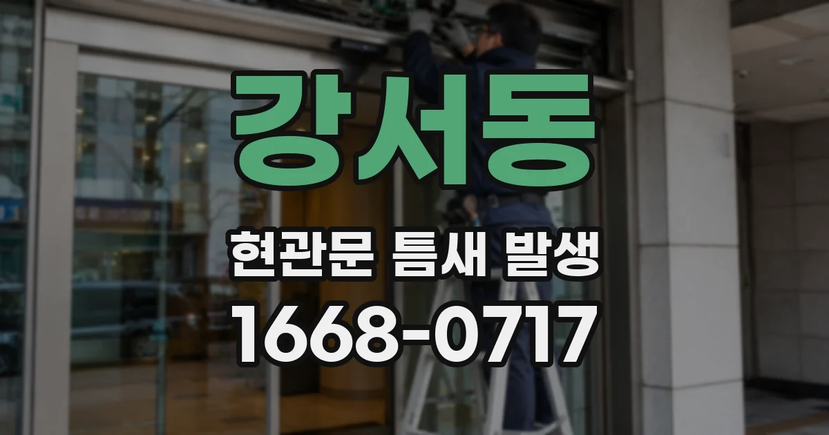 강서동 현관문 틈새 발생