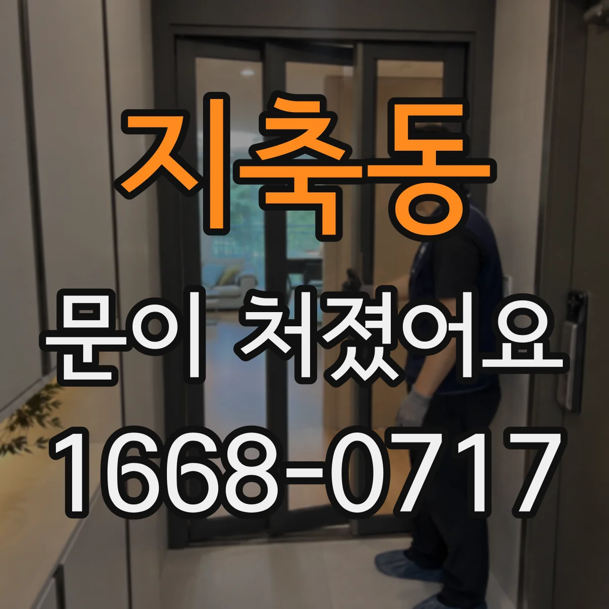 지축동 문이 처졌어요 슬라이딩문 레일 문제로 처지는 경우는 왜 생길까
