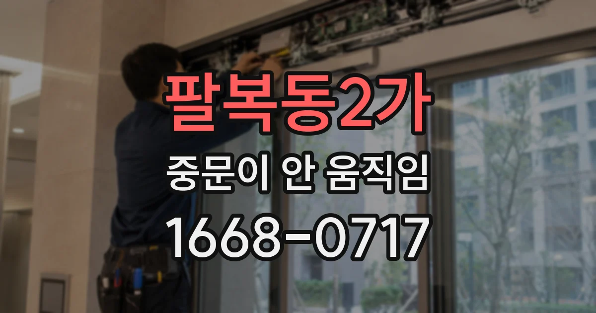 팔복동2가 중문이 안 움직임