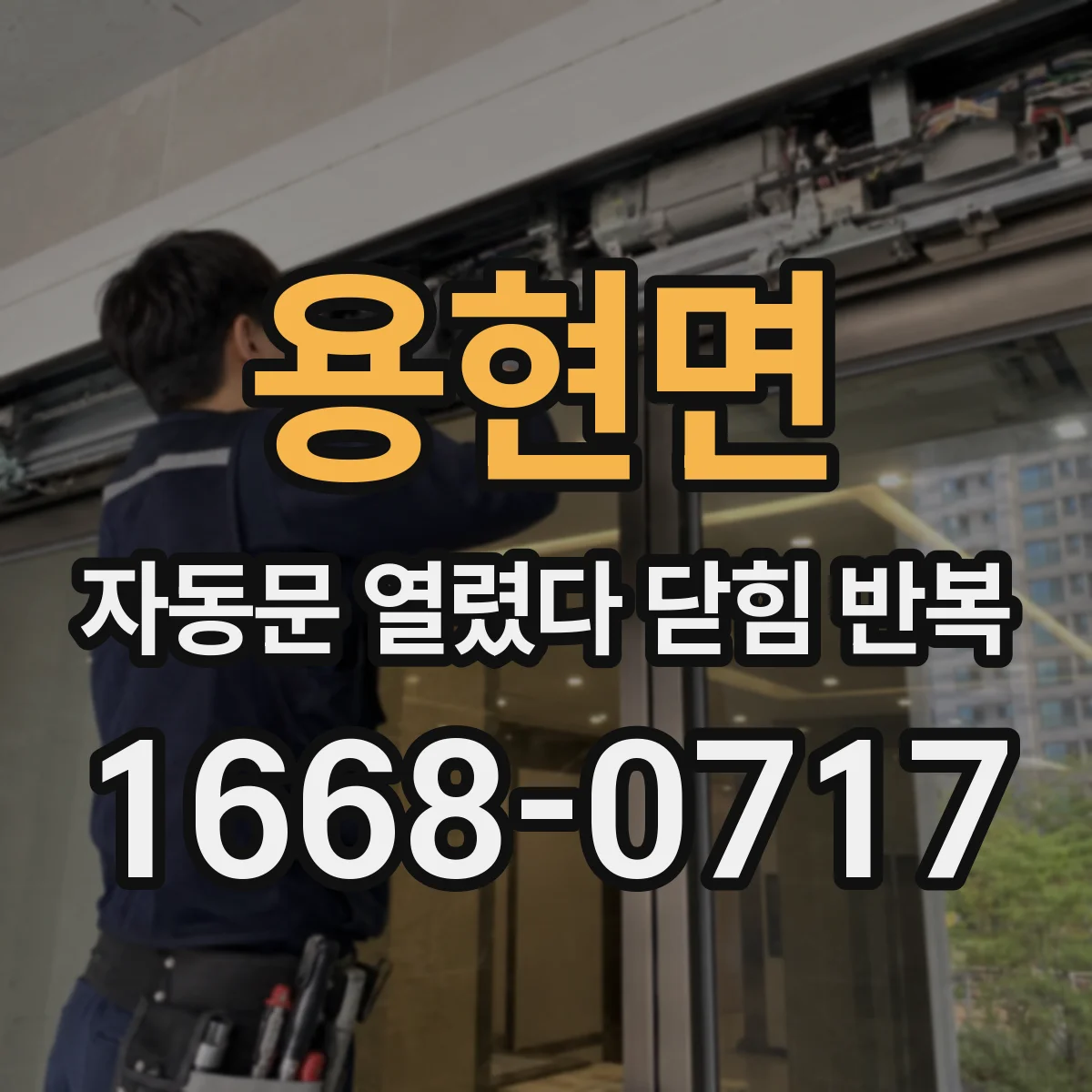 용현면 자동문 열렸다 닫힘 반복 현상은 문이 한 번 열리고 곧바로 닫히거나, 중간에 멈춘 상태에서 다시 열리며 이어질 수 있습니다.