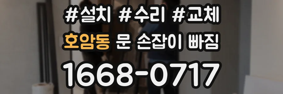 호암동 문 손잡이 빠짐