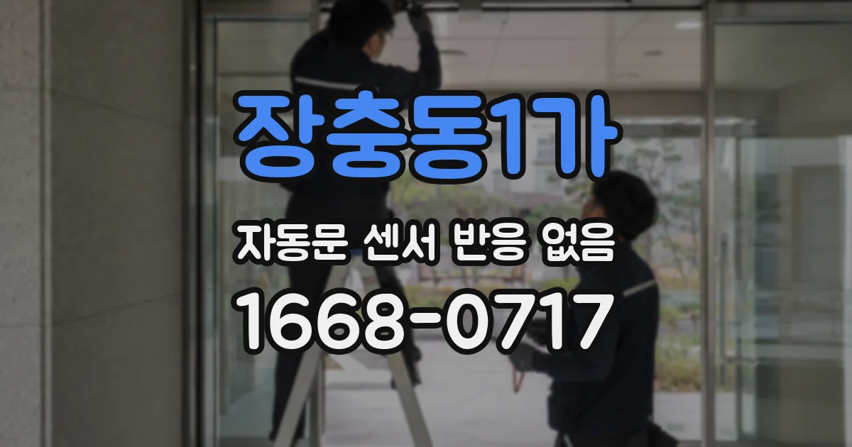 장충동1가 자동문 센서 반응 없음