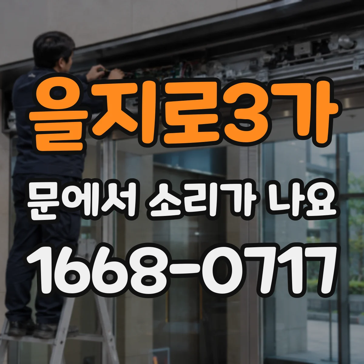 을지로3가 문에서 소리가 나요